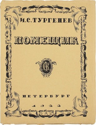 Тургенев И.С. Помещик / Ред. и послесл. Б.Л. Модзалевского; рис. худож. В.М. Конашевича. Пб.: АСК, 1922.